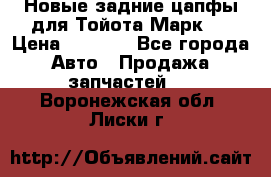 Новые задние цапфы для Тойота Марк 2 › Цена ­ 1 200 - Все города Авто » Продажа запчастей   . Воронежская обл.,Лиски г.
